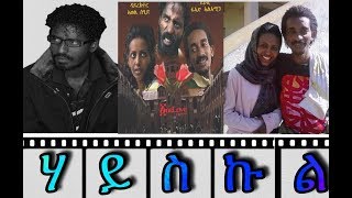 New Eritrean Official Movie High School life ሃይስኩል Director Awel Seid Amira Entertainment 2018 [upl. by Robbins]