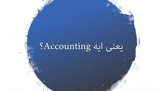 1 Chapter 1Intro  ؟Accounting يعنى ايه [upl. by Animrac]