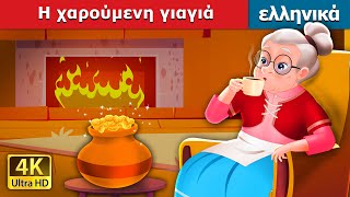 Η χαρούμενη γιαγιά  The Cheerful Granny in Greek  GreekFairyTales [upl. by Suzette]