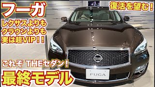 【レクサス・クラウンにもない魅力多数】日産の最終フーガ。事実上生産終了が告げられた日産フーガ [upl. by Roxi]