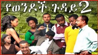 yewendoch guday 2  የወንዶች ጉዳይ 2  funny Amharic movie [upl. by Saunderson]