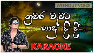 Nuwara Wawata Hadu Didi  Karaoke Version  Without Voice  නුවර වැවට හාදු දිදී  Namal Udugama [upl. by Zaid]