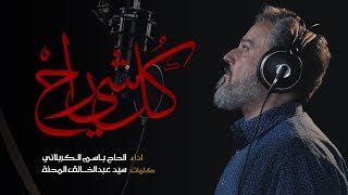 كل شي راح  الرادود باسم الكربلائي [upl. by Webb]