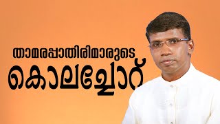 താമരപ്പാതിരിമാരുടെ കൊലച്ചോറ്│ANIL KODITHOTTAM│©IBT MEDIA [upl. by Nowujalo]