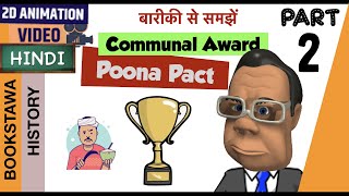 Poona Pact in Hindi Part 2  Communal Award  Separate Electorate vs Joint Electorate [upl. by Lexis]