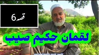 Qissa LUQMAN HAKEEM SAIB Sha Afzal mama qissa 6 old stories pashto qissa [upl. by Auric637]