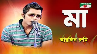 Maa  Arfin Rumey  Bangla Song  Channel i  IAV [upl. by Cathie]