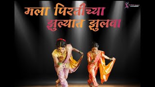 मला पिरतीच्या झुल्यात झुलवा  लावणी  Marathi lavni Dance  Bhavesh Pali  Ashika Dharmik [upl. by Ynes]