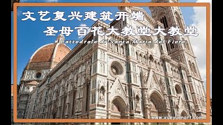 文艺复兴建筑开端圣母百花大教堂 Cattedrale di Santa Maria del Fiore [upl. by Anivlis180]