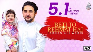 Farhan Ali Waris  Beti To Rehmat Hai  2019 [upl. by Lenno741]