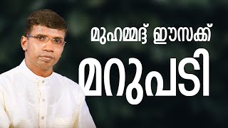 മുഹമ്മദ്ദ് ഈസക്ക് മറുപടി │ANIL KODITHOTTAM│©IBT MEDIA [upl. by Shiekh]