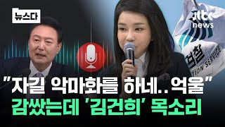 quot자길 악마화를 하네…억울quot 감쌌는데 김건희 목소리 뉴스다  JTBC News [upl. by Nali506]