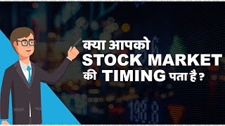 Stock Market Timings in India  हिंदी [upl. by Nilok509]