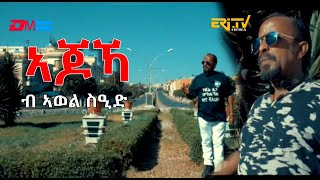 ኣጆኻ  ajoKa  Poem by Awel Said  ERiTV [upl. by Arraik]