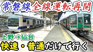 【約7時間！】常磐線を普通列車だけで乗り通してみた！ [upl. by Humfrey723]