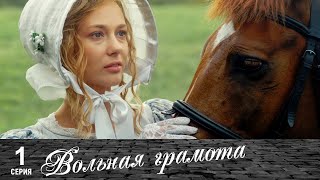 Вольная грамота  1 серия  Русский сериал [upl. by Arita55]