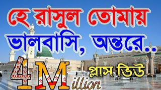 যে গজল সারা বাংলার মানুষের হৃদয় কেরেছে  হে রাসুল তোমায় ভালবাসি অন্তরে শুধুই মুখেনা। Darussunnat [upl. by Pavior]