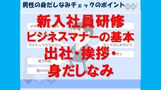 【新入社員研修 ビジネスマナーの基本】出社・挨拶・身だしなみ ビジネスでの心構えを解説。ついしてしまいがちな間違いをこの際しっかり見直してみましょう【KK²しごと力向上ライブラリ】 [upl. by Naget]