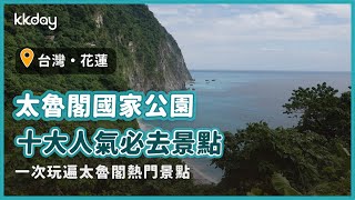 【花蓮旅遊攻略】太魯閣國家公園十大必去景點，清水斷崖、燕子口、長春祠，一次玩遍太魯閣景點｜KKday [upl. by Link]