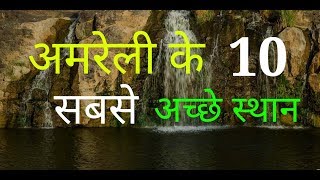 Top 10 Places To Visit In Amreli Gujarat Gujrat Tourism [upl. by Bruyn]