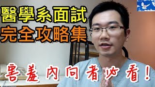 怎麼考上醫學系的 面試秘訣不藏私大公開  值班碎碎念EP13 [upl. by Henriha]