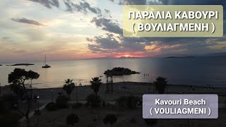 ΠΑΡΑΛΙΑ ΚΑΒΟΥΡΙ  ΒΟΥΛΙΑΓΜΕΝΗ   Kavouri Beach  VOULIAGMENI [upl. by Alleul]