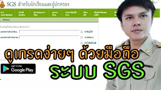 วิธีเข้าดูเกรดผ่านระบบ SGS สำหรับนักเรียนและผู้ปกครอง [upl. by Ecitsuj]