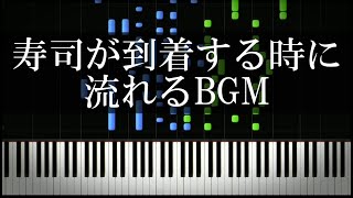 【はま寿司・スシロー・かっぱ寿司】寿司が到着する時に流れるBGM [upl. by Gulgee]