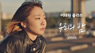 MV Sondia  우리의 밤 ＜이태원 클라쓰Itaewon class＞ OST Part4♪ [upl. by Tj]