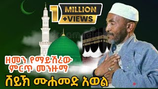 ሸህ መሀመድ አወል የምንጊዜም ምርጥ እንጉርጉሮ መንዙማ Sheh Mohammed Awol Best Menzuma ራምሳ ሚዲያ Ramsa Media [upl. by Turtle]