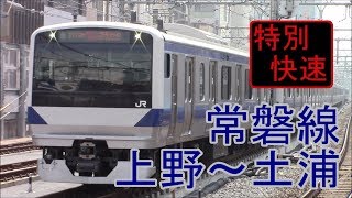 【全区間前面展望】JR常磐線《特別快速》上野～土浦 Jōban Line《special rapid》Ueno～Tsuchiura 【Drivers view】 [upl. by Emalia]