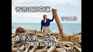 香港直飛花蓮，騎車5分鐘居然有木頭海岸 親子旅遊最佳去處，香港人第一次來讚嘆花蓮美食，醬料也太強啦 2025花蓮旅遊，香花之旅開跑啦 [upl. by Aribold]