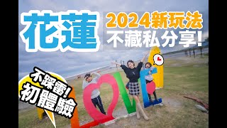 2024花蓮不踩雷新玩法 卻意外發現 都沒有觀光客 門票只要100元的超大零距離接觸動物園？花蓮必吃美食！必逛老街！24小時走透透！｜花蓮景點美食｜清水斷崖｜新城老街｜崇德瑩農場｜ [upl. by Ellan]