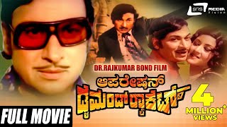 Operation Diamond Racket  ಆಪರೇಷನ್ ಡೈಮಂಡ್ ರಾಕೆಟ್ Kannada Full Movie  Dr Rajkumar  Padmapriya [upl. by Yorle486]