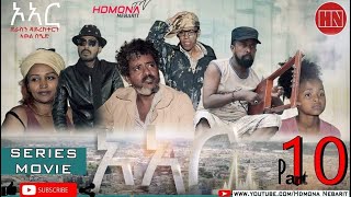 HDMONA  Part 10  ኦኣር ብ ኣወል ስዒድ OR by Awel Sied  New Eritrean Film 2019 [upl. by Nalliuq]