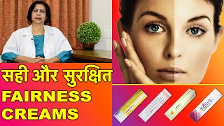 सही और सुरक्षित फ़ेयरनेस क्रीम्स  Safest amp Best Fairness Creams [upl. by Notsuh]