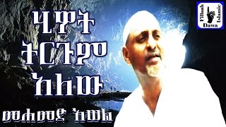 ሂይወት ትርጉም አለው  ምርጥ ነሺዳ በሙነሺድ መሀመድ አወል  Mohammed Awel Salah  Amharic Neshida [upl. by Osterhus873]