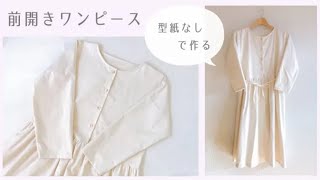 【型紙なしで作る】大人用前開きワンピースの作り方  ギャザーワンピース  授乳服 ・マタニティにも [upl. by Nuawed441]