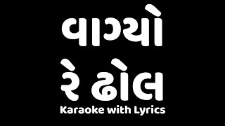 Vagyo Re Dhol Karaoke with Lyrics  Hellaro  Gao Gujarati  Instrumental  No voice  Only Music [upl. by Dalila700]