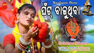 Ghant Bajuthiba  Shailabhama Mohapatra  Samalei Bhajan 2021 [upl. by Riva]