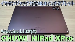 CHUWI HiPad XPro という約２1万円で買える105インチタブレットをもらったので開封レビュー【イヤホンジャック、Widevine L1、クアッドスピーカー】 [upl. by Post]