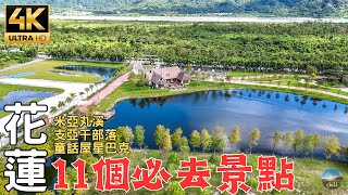 2023花蓮深度旅遊｜玩點不一樣的縱谷旅行！開車就能到的叢林探險！ 11 mustvisit attractions for tourism in Hualien Valley Taiwan [upl. by Bigner]