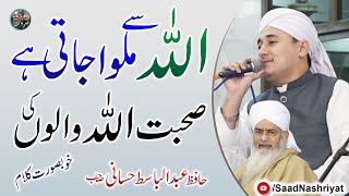 Hafiz Abdul Basit Hassani  Sohbat ALLAH walo ki  اللہ سے ملوا جاتی ہے صحبت اللہ والوں کی [upl. by Mozza583]