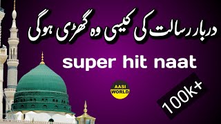 New naat  Darbare Risalat Ki Kaisi Wo Ghadi Hogi  By aasi world Naat e paak Naat Shareef [upl. by Prestige]