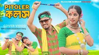 পিতলেৰ কলস  Pitoler Kolosh  Zubeen Garg  Rajlaxmi Barman [upl. by Netsrijk]