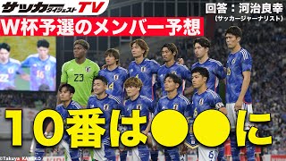 【日本代表考察】23人枠を争うのは？ [upl. by Enilesoj43]