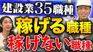 【建設業35職種】職人ってこんなに種類あるの！？稼げる職種と仕事内容を徹底解剖！ [upl. by Romanas]