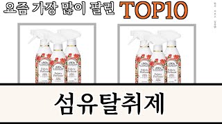 가장 많이 팔린 섬유탈취제 추천 Top10 [upl. by Tenej]