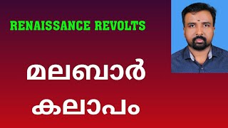 Malabar Rebellion  മലബാർ കലാപം  Renaissance Revolts [upl. by Audwen652]