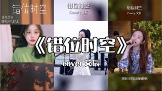 【抖音】错位时空  艾辰 cover 翻唱【我吹过你吹过的晚风 ，那我们算不算相拥】 [upl. by Brocklin]